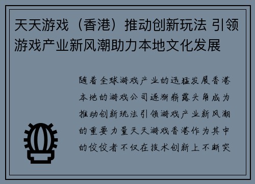 天天游戏（香港）推动创新玩法 引领游戏产业新风潮助力本地文化发展