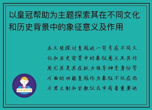 以皇冠帮助为主题探索其在不同文化和历史背景中的象征意义及作用