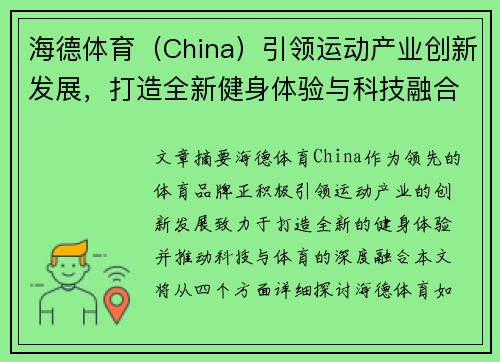 海德体育（China）引领运动产业创新发展，打造全新健身体验与科技融合未来