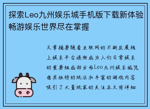 探索Leo九州娱乐城手机版下载新体验畅游娱乐世界尽在掌握