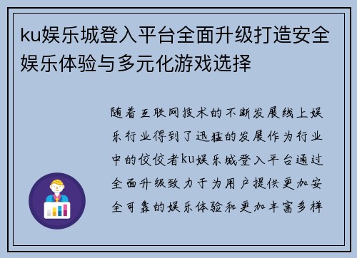 ku娱乐城登入平台全面升级打造安全娱乐体验与多元化游戏选择