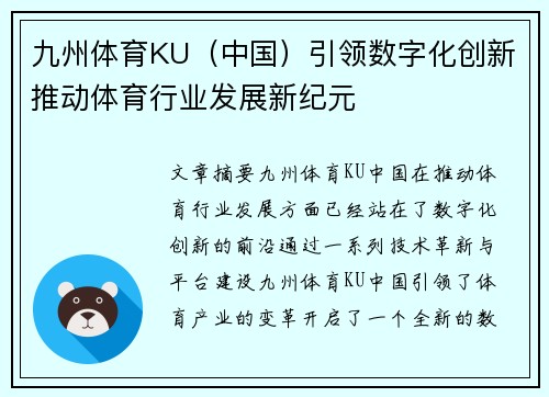 九州体育KU（中国）引领数字化创新推动体育行业发展新纪元