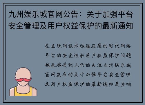 九州娱乐城官网公告：关于加强平台安全管理及用户权益保护的最新通知