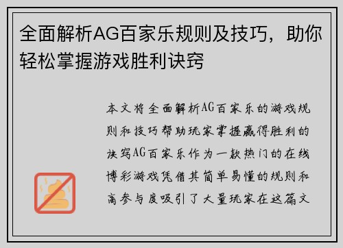 全面解析AG百家乐规则及技巧，助你轻松掌握游戏胜利诀窍