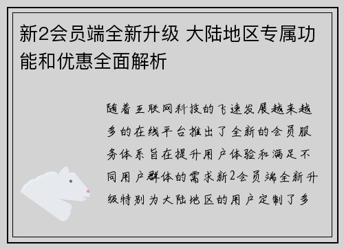新2会员端全新升级 大陆地区专属功能和优惠全面解析