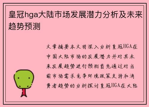 皇冠hga大陆市场发展潜力分析及未来趋势预测