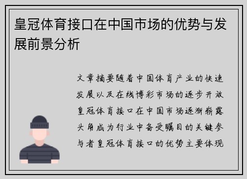 皇冠体育接口在中国市场的优势与发展前景分析