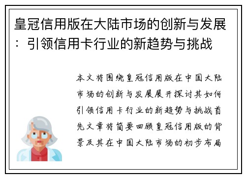 皇冠信用版在大陆市场的创新与发展：引领信用卡行业的新趋势与挑战