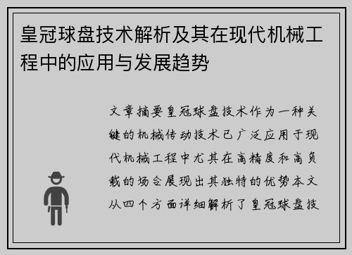 皇冠球盘技术解析及其在现代机械工程中的应用与发展趋势
