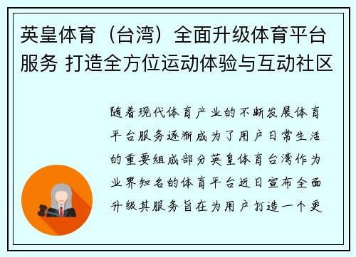 英皇体育（台湾）全面升级体育平台服务 打造全方位运动体验与互动社区