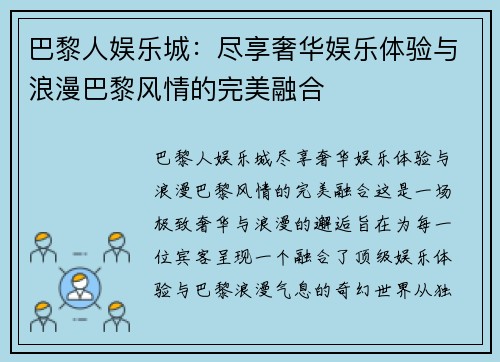 巴黎人娱乐城：尽享奢华娱乐体验与浪漫巴黎风情的完美融合