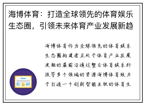 海博体育：打造全球领先的体育娱乐生态圈，引领未来体育产业发展新趋势