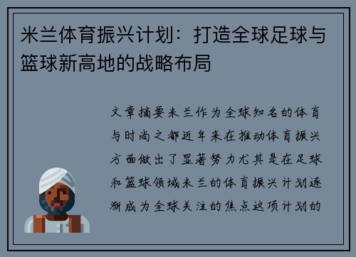 米兰体育振兴计划：打造全球足球与篮球新高地的战略布局