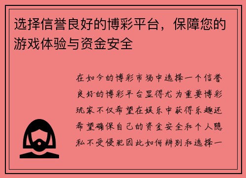 选择信誉良好的博彩平台，保障您的游戏体验与资金安全