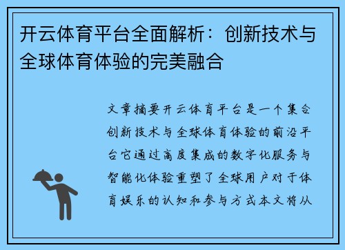 开云体育平台全面解析：创新技术与全球体育体验的完美融合