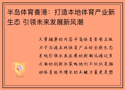 半岛体育香港：打造本地体育产业新生态 引领未来发展新风潮