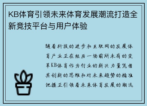 KB体育引领未来体育发展潮流打造全新竞技平台与用户体验