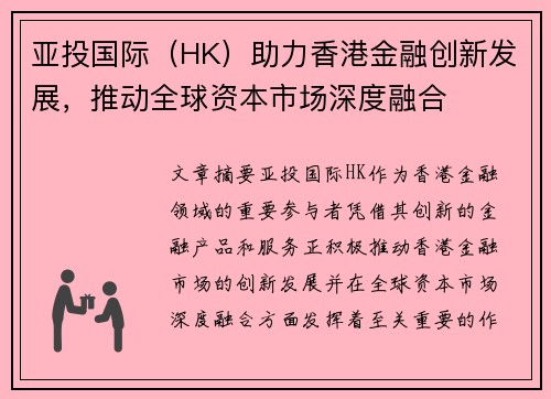 亚投国际（HK）助力香港金融创新发展，推动全球资本市场深度融合