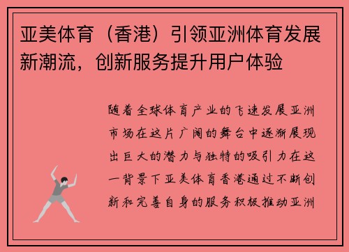 亚美体育（香港）引领亚洲体育发展新潮流，创新服务提升用户体验