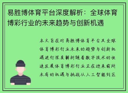 易胜博体育平台深度解析：全球体育博彩行业的未来趋势与创新机遇