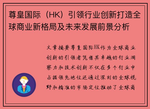 尊皇国际（HK）引领行业创新打造全球商业新格局及未来发展前景分析