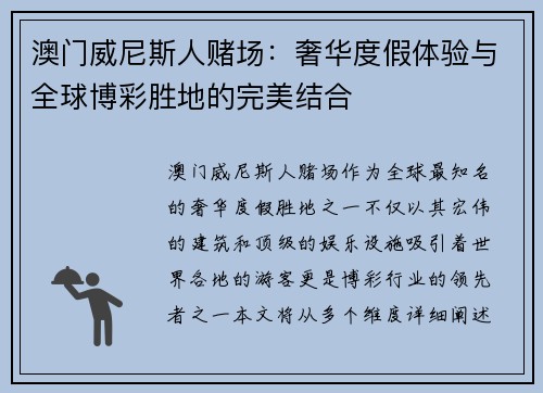 澳门威尼斯人赌场：奢华度假体验与全球博彩胜地的完美结合