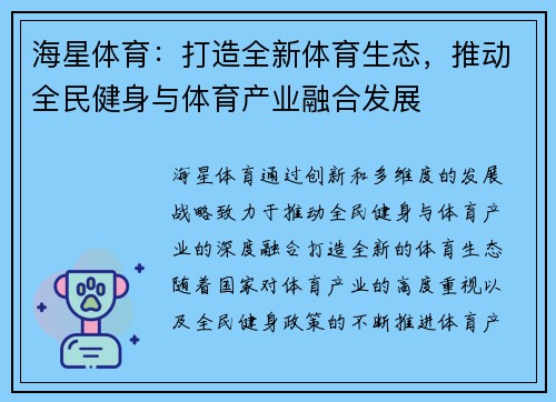 海星体育：打造全新体育生态，推动全民健身与体育产业融合发展