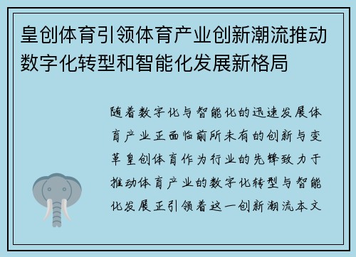 皇创体育引领体育产业创新潮流推动数字化转型和智能化发展新格局