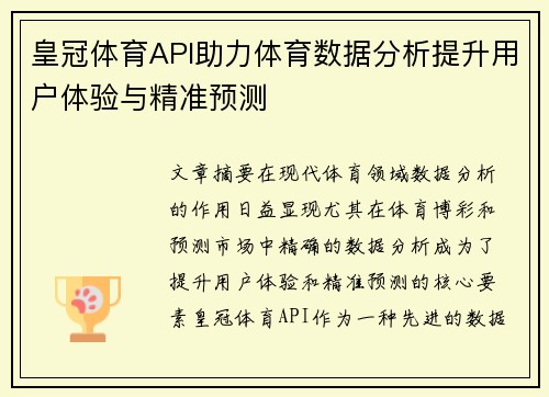 皇冠体育API助力体育数据分析提升用户体验与精准预测