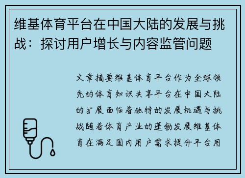 维基体育平台在中国大陆的发展与挑战：探讨用户增长与内容监管问题