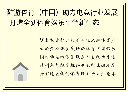 酷游体育（中国）助力电竞行业发展 打造全新体育娱乐平台新生态