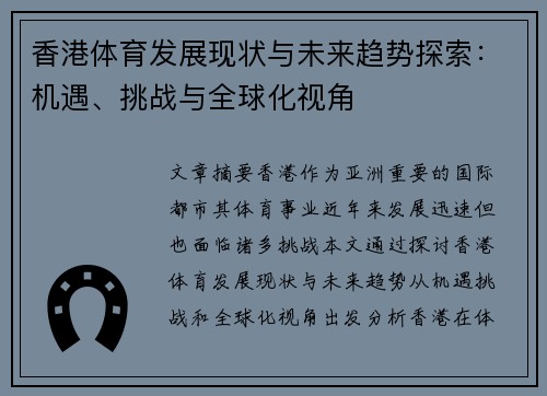 香港体育发展现状与未来趋势探索：机遇、挑战与全球化视角