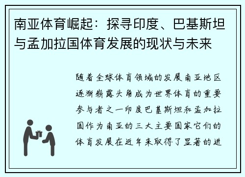南亚体育崛起：探寻印度、巴基斯坦与孟加拉国体育发展的现状与未来
