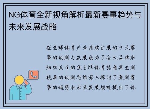 NG体育全新视角解析最新赛事趋势与未来发展战略 NG体育全新视角解析最新赛事趋势与未来发展战略