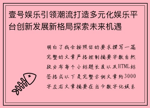 壹号娱乐引领潮流打造多元化娱乐平台创新发展新格局探索未来机遇