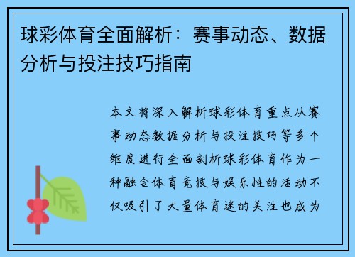 球彩体育全面解析：赛事动态、数据分析与投注技巧指南
