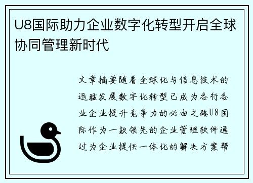 U8国际助力企业数字化转型开启全球协同管理新时代