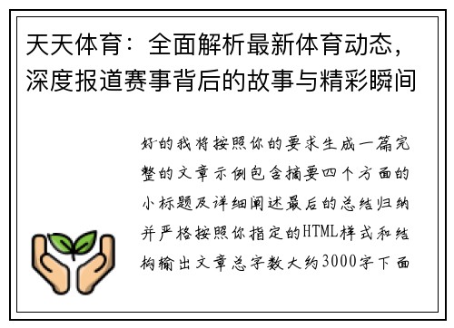 天天体育:全面解析最新体育动态,深度报道赛事背后的故事与精彩瞬间 天天体育:全面解析最新体育动态,深度报道赛事背后的故事与精彩瞬间