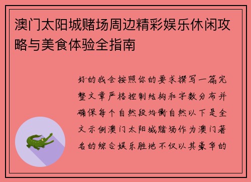 澳门太阳城赌场周边精彩娱乐休闲攻略与美食体验全指南