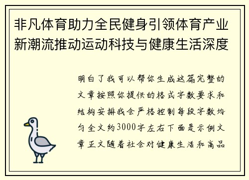 非凡体育助力全民健身引领体育产业新潮流推动运动科技与健康生活深度融合