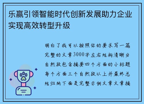 乐赢引领智能时代创新发展助力企业实现高效转型升级