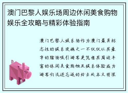 澳门巴黎人娱乐场周边休闲美食购物娱乐全攻略与精彩体验指南