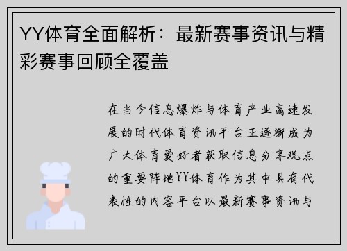YY体育全面解析：最新赛事资讯与精彩赛事回顾全覆盖