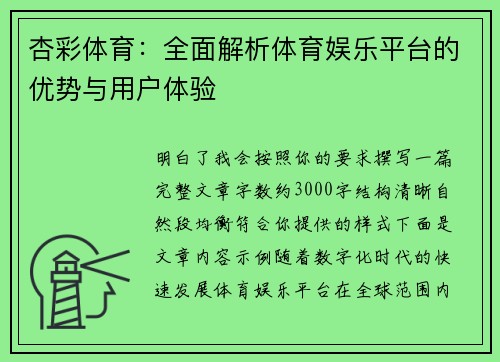 杏彩体育：全面解析体育娱乐平台的优势与用户体验
