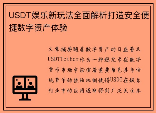USDT娱乐新玩法全面解析打造安全便捷数字资产体验