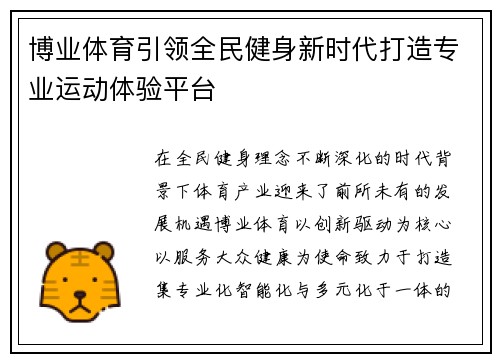 博业体育引领全民健身新时代打造专业运动体验平台