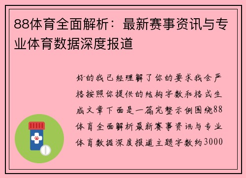 88体育全面解析：最新赛事资讯与专业体育数据深度报道