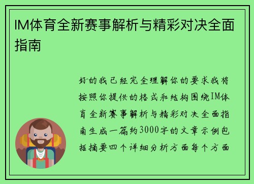 IM体育全新赛事解析与精彩对决全面指南
