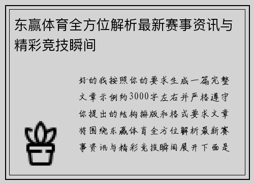 东赢体育全方位解析最新赛事资讯与精彩竞技瞬间