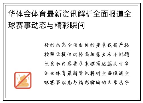 华体会体育最新资讯解析全面报道全球赛事动态与精彩瞬间